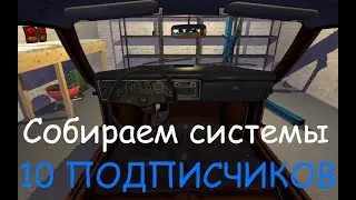 10 ПОДПИСЧИКОВ НА КАНАЛЕ | Собираем разные системы | My Summer Car