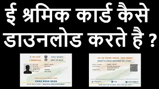 ई श्रमिक कार्ड कैसे डाउनलोड करे ? | E Shramik Card Kaise Download Kare ?