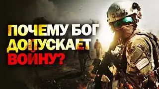 Куда смотрит Бог? Как Он допускает войну?