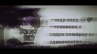 —ищу пару.💀🖤