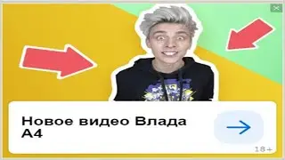 Новое видео Влада А4