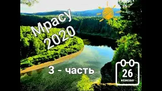 Сплав по реке Мрасу, Часть - 3