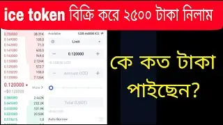 Ice Token বিক্রি করে ২৫০০ টাকা পেলাম।