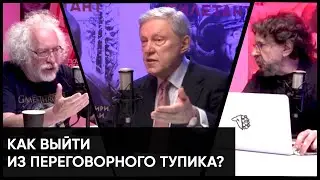 Как выйти из переговорного тупика?