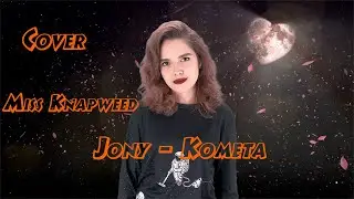 Jony - Комета (Cover by Miss Knapweed)