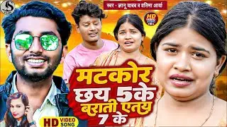 Video - Gyanu Yadav Matkor Song 2023 - Matkor Chhay Panch Ke - Pratima Aarya - Barati Eta Sat Ke