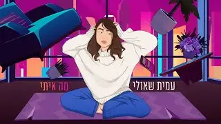 (Prod By. Yinon Yahel) עמית שאולי - מה איתי