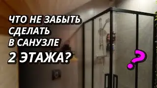 Это должно быть в вашем санузле на 2 этаже!
