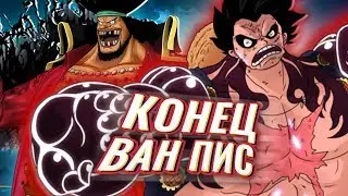 КОНЕЦ ВАН ПИС ! Финальный бой Луффи и ЧЕРНОЙ БОРОДЫ ! [Теория One Piece]