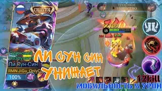 Ли Сун Син С Этим Билдом И Эмблемой Не Оставляет Шансов, Mobile Legends #jigu #mlbb #yisunshin