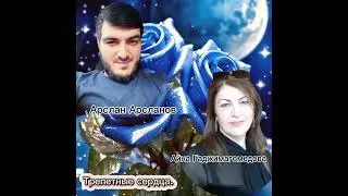 АРСЛАН АРСЛАНОВ И АЙНА ГАДЖИМАГОМЕДОВА- ТРЕПЕТНЫЕ СЕРДЦА