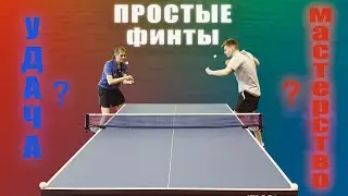 Простые финты в настольном теннисе. #трюки #настольныйтеннис #подача #финты #pingpong