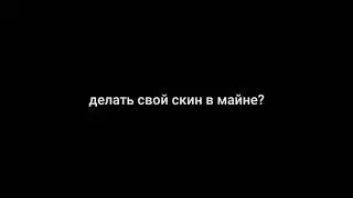делать свой скин в майне?