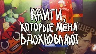 книги, которые меня вдохновляют