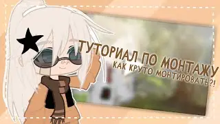 [🌿Туториал по монтажу🌿|🌿Как круто монтировать?!🌿|🌿монтаж в alight motion за 5 минут🌿]