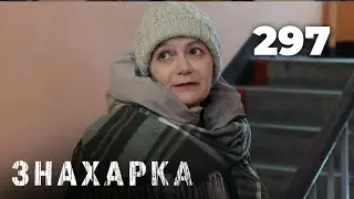 ЗНАХАРКА | Серия 297