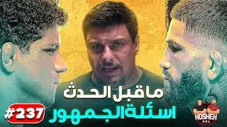 Hosheh MMA #237  -  اسئلة الجمهور -  ما قبل حدث ابيكس بيرنز ضد برادي