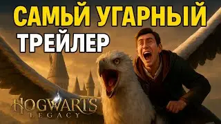 САМЫЙ ТОПОВЫЙ ТРЕЙЛЕР ХОГВАРТС ЛЕГАСИ