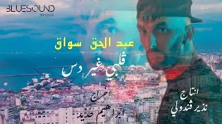 Abdelhak Souak - Galbi Ghir Dess ( Clip Officiel 2023 ) عبدالحق سواق - قلبي غير دس