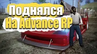 БЫСТРО ПОДНЯЛСЯ НА ADVANCE RP CHOCOLATE #7