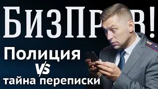 Как полиция взламывает мессенджеры и получает переписку   БизПрав #44   Про права предпринимателей
