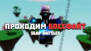 Проходим БОССФАЙТ! | Slap Battles