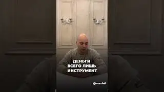 Деньги всего лишь инструмент 
