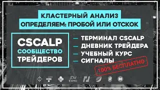 Кластерный анализ. Определяем: пробой или отскок