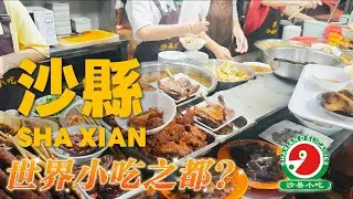 China's snack capital! Shaxian！ A 10-yuan meal!  There to be so many snacks! 【Food VLOG】#China #food
