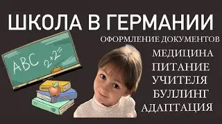 ШКОЛА В ГЕРМАНИИ / оформляем документы и не только