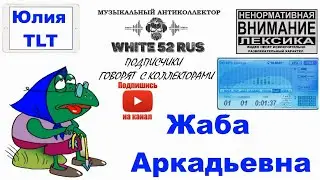 Жаба Аркадьевна