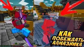 🔸КАК ПОБЕЖДАТЬ АЛМАЗНИКА на БЕДВАРСЕ🔸