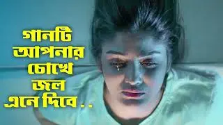 গানটি আপনার চোখে জল এনে দেবে