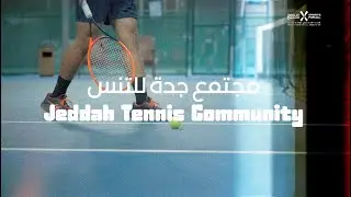 قصة #أبطال_المجتمع الرياضي مجتمع جدة للتنس | #CommunityChampions Jeddah Tennis Community Story