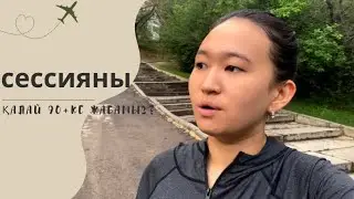 ☘️сессияны қалай 90+ке жабамыз?