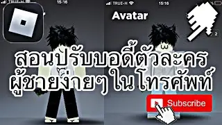 Roblox สอนปรับบอดี้ตัวละครผู้ชายในโทรศัพท์เเบบง่ายๆ❤️🙋🏼‍♂️