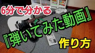 【弾いてみた動画の作り方】パソコン編【エレキギター/ ベース編】 How to make guitar/ bass playing movie.