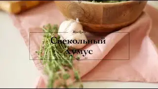 Как приготовить свекольный хумус: простой и полезный рецепт