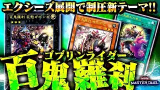 【遊戯王マスターデュエル】エクシーズ展開で制圧新テーマ！百鬼羅刹(ゴブリンライダー)【ゆっくり解説】【Yu-Gi-Oh! Master Duel】
