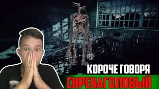 КОРОЧЕ ГОВОРЯ, СИРЕНАГОЛОВЫЙ! (МАКАРИОС)