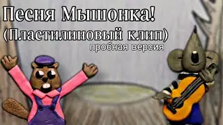 Песня Мышонка (пластилиновая анимация) клип (пробная версия)
