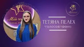 Тетяна Пелех - "Голосові" (cover Dovi)