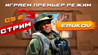 Counter-Strike Global Offensive 2 СТРИМ