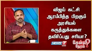 விஜய் கட்சி ஆரம்பித்த பிறகும் அரசியல் கருத்துக்களை தவிர்ப்பது சரியா? சுகுணா திவாகர், பத்திரிகையாளர்