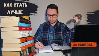 Как за год стать лучшей версией себя