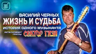 VASILY CHERNYKH THE STORY OF A MUSICIAN RHYTHM GUITAR GAZA STRIP 