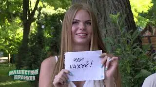 Премьера Пранка! Иди На*уй / Новые Приколисты