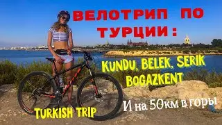По Турции на велосипеде (eng, rus sub) Mountain bike Turkey 🇹🇷