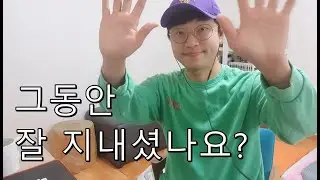 그동안 잘 지내셨나요?