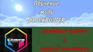 Обучение моду Blockbuster (Создание сцены и первой анимации)